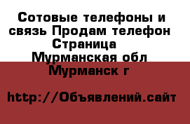 Сотовые телефоны и связь Продам телефон - Страница 2 . Мурманская обл.,Мурманск г.